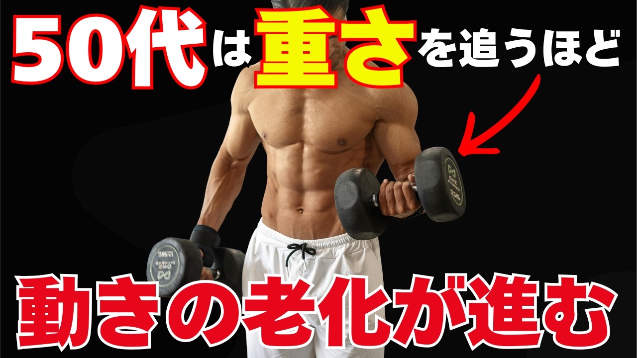 50代の筋トレ　重さを追う人ほど見落とす動きの盲点