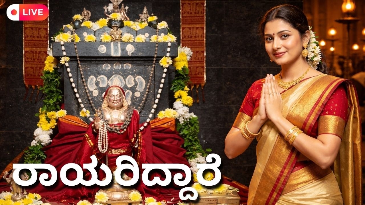 🔴LIVE | ಗುರುವಾರದಂದು ತಪ್ಪದೆ ಕೇಳಬೇಕಾದ ಗುರು ರಾಘವೇಂದ್ರ ಸ್ವಾಮಿಯ ಭಕ್ತಿ ಗೀತೆಗಳು | Kannada Bhakthi Songs