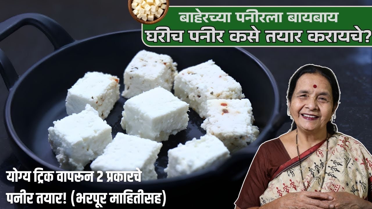 आता भेसळयुक्त पनीरची चिंता नको - घरच्या घरी करता येणारे पनीरचे दोन प्रकार | Anuradha Tambolkar