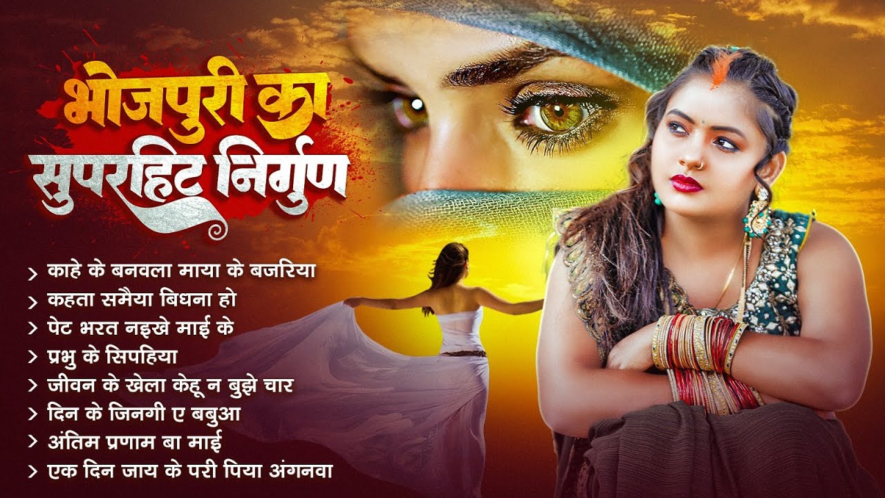भोजपुरी का सुपरहिट निर्गुण भजन सुने | Bhojpuri Nirgun Bhajan Jukebox | Nirgun Bhajan 2026