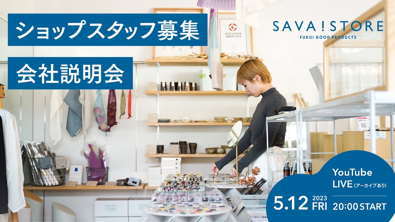 SAVA!STORE ショップスタッフ募集-会社説明会