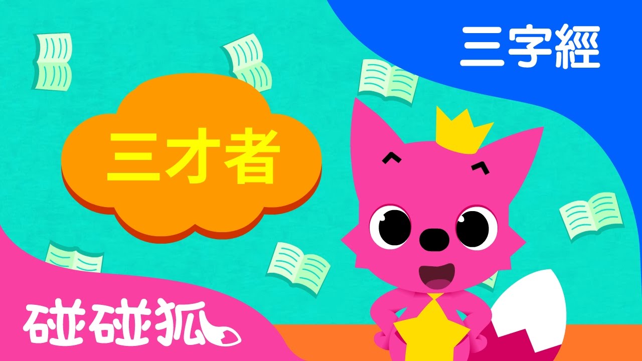 三才者 | 三字经 | 碰碰狐！儿童儿歌