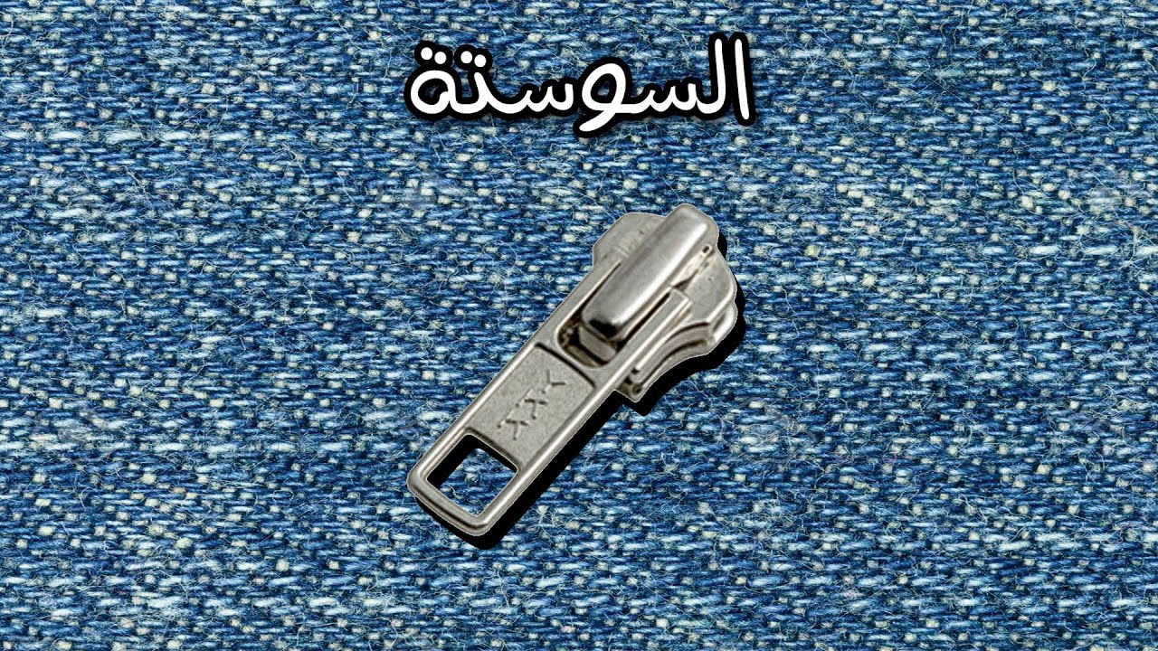 حقيقة ال٣ حروف الي على السوستة 👖| بانتوماث