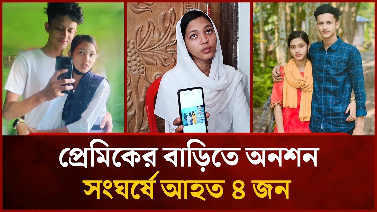 বিয়ের দাবিতে প্রেমিকের বাড়িতে অনশন নবম শ্রেণীর ছাত্রীর | Bhola News | Love Story | Mytv