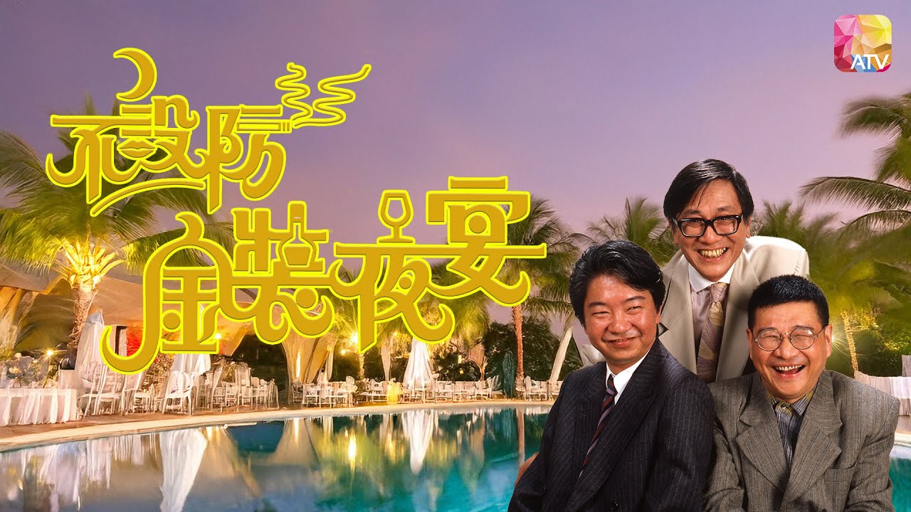 【懷念蔡瀾】 《不設防金裝夜宴》第二節