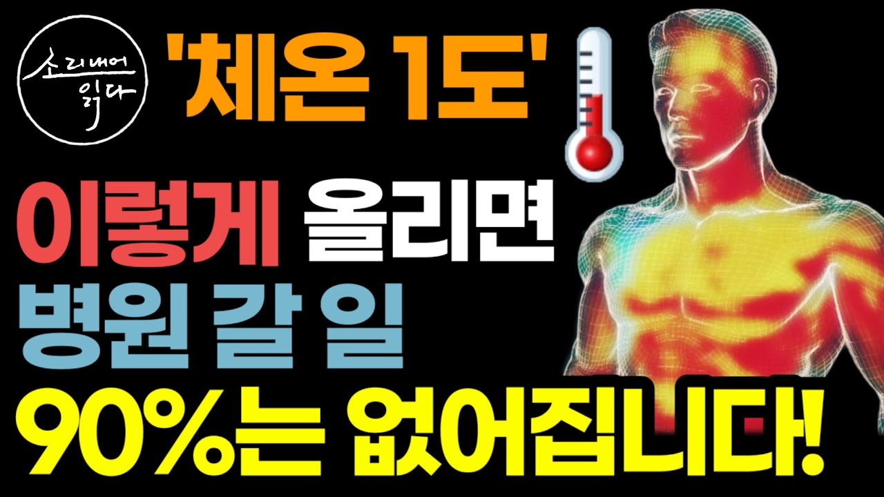 병원 발길 뚝 끊게 만드는 체온 1도의 놀라운 힘 / 체온, 이렇게 올리면 면역력 높아지고 수족냉증, 당뇨, 치매, 온갖 만성질환 싹 사라집니다! / 책읽어주는여자 건강 오디오북
