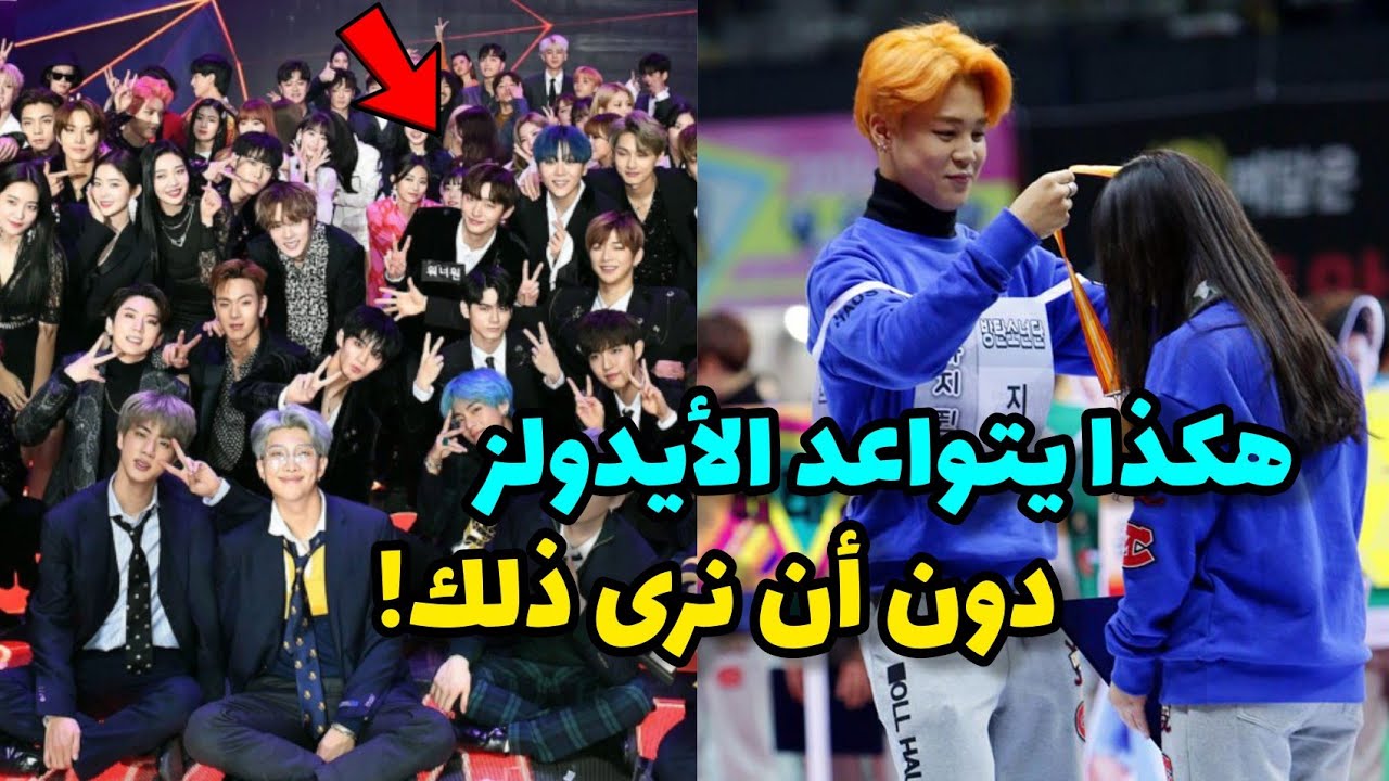 كيف يتواعد الأيدولز بالسر 😶