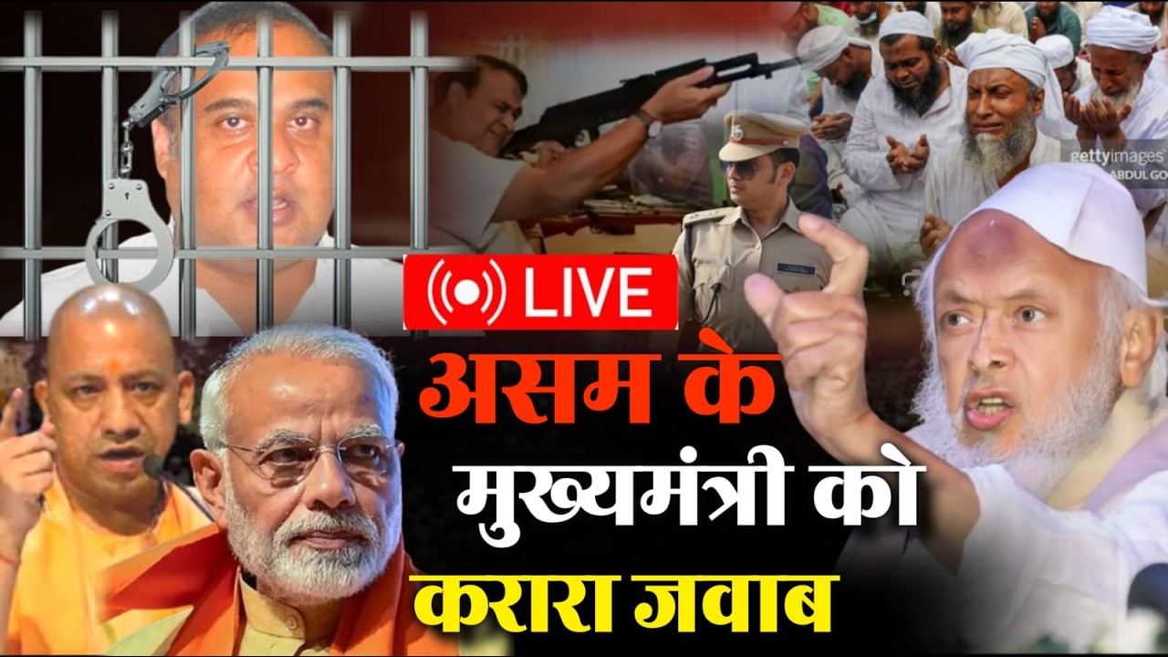 LIVE :🔴Asam CM को मदनी का करारा जवाब   Asam Cm Ko Madni Ka Karara Jawab |