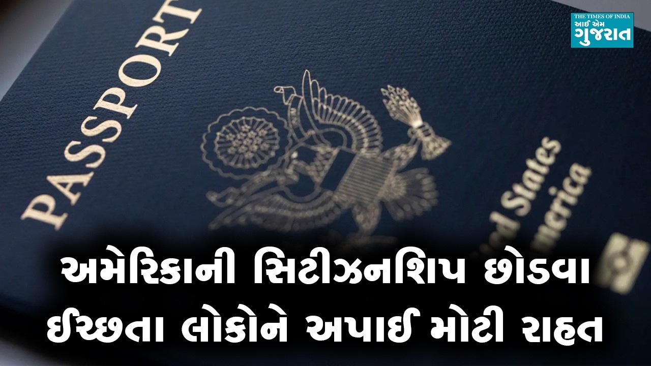 અમેરિકાની સિટીઝનશિપ છોડવા ઈચ્છતા લોકોને અપાઈ મોટી રાહત