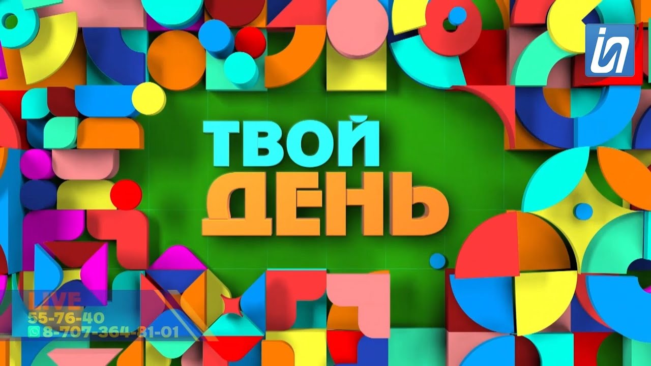 Твой день / Сенің күнің / 24.01.2023