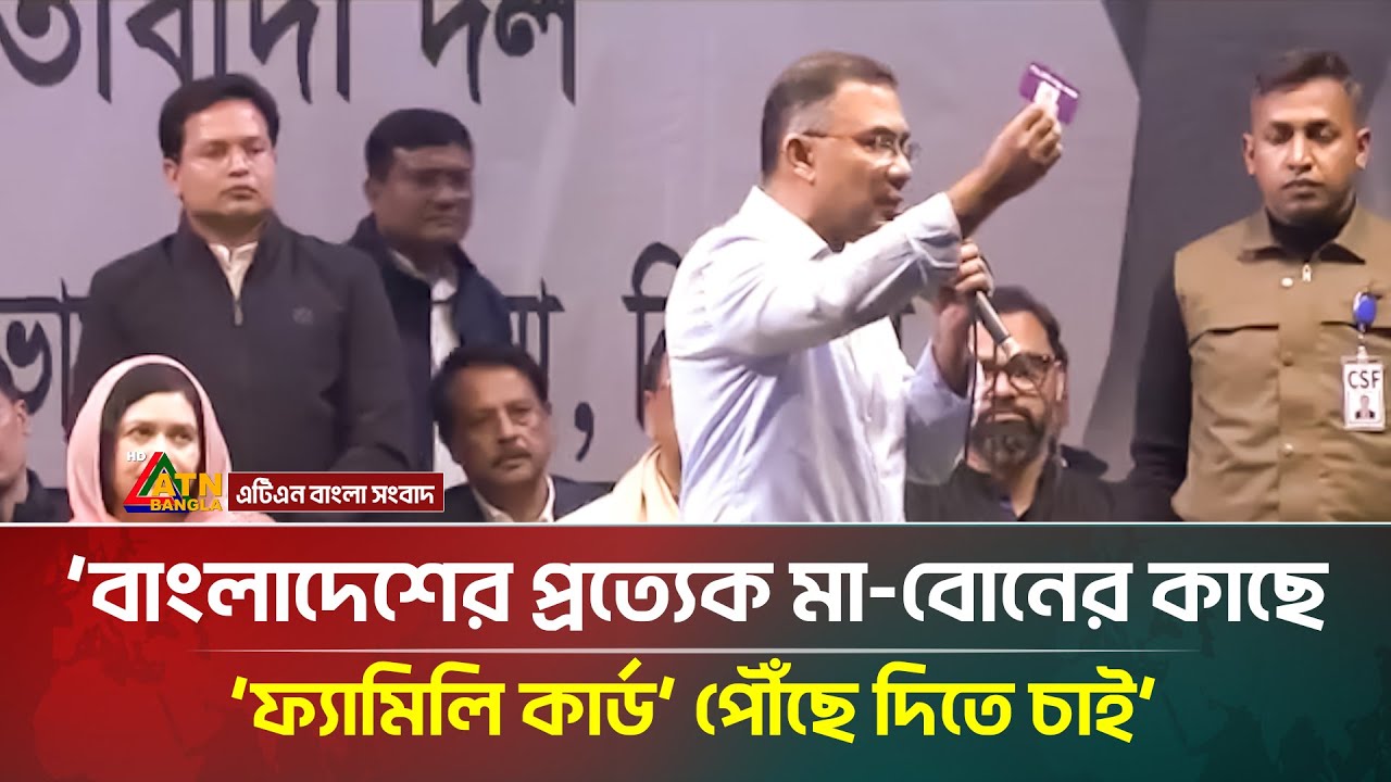 বাংলাদেশের প্রত্যেক মা-বোনের কাছে 'ফ্যামিলি কার্ড' পৌঁছে দিতে চাই: তারেক রহমান | ATN Bangla News