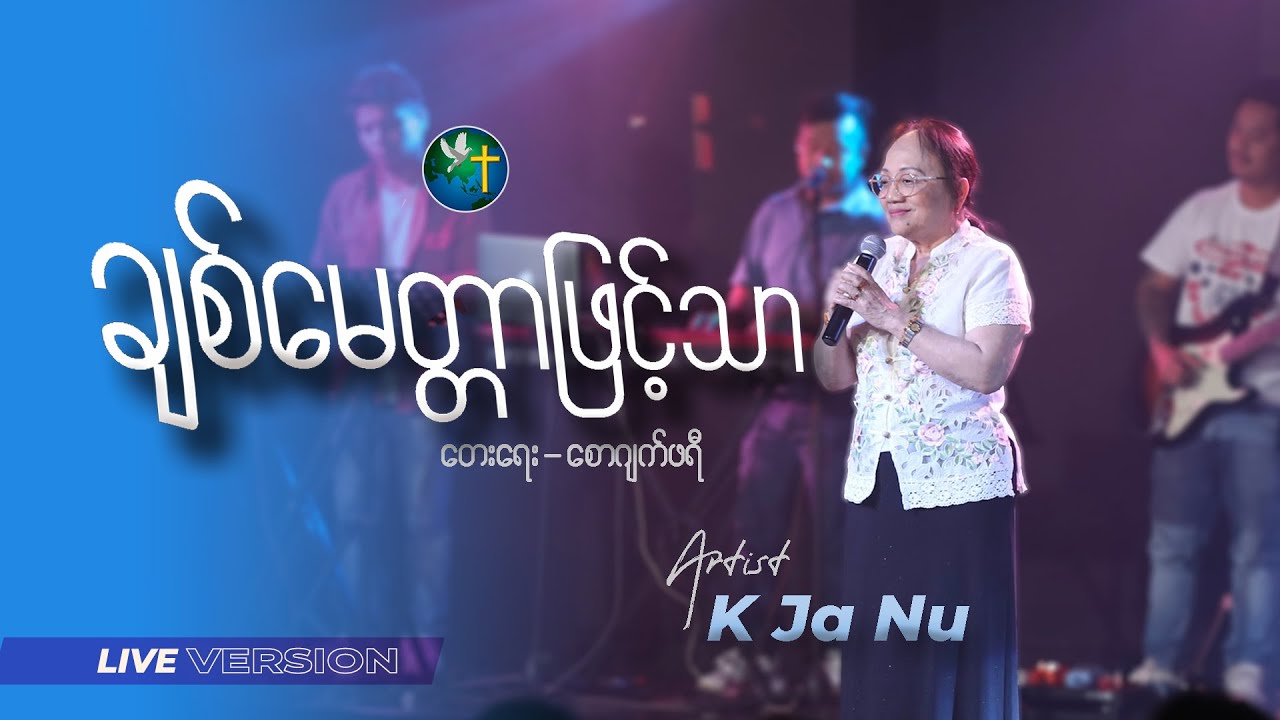ချစ်မေတ္တာဖြင့်သာ | K Ja Nu