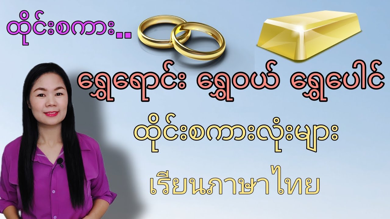 ထိုင်းစကားEp22(​ရွှေ​ရောင်း၊​ရွှေဝယ်၊​ရွှေ​ပေါင်ထိုင်းစကားလုံးများ ภาษาไทย)