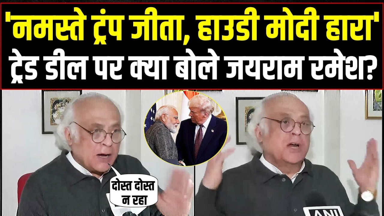 'दोस्त दोस्त न रहा...' | India-US ट्रेड डील पर ये क्या बोले Jairam Ramesh? | Trade Deal | Modi
