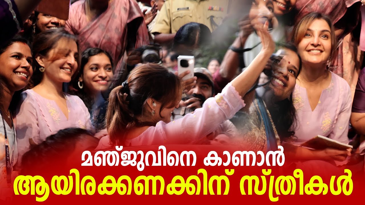 ഇതുകൊണ്ടൊക്കെ ആണല്ലേ ലേഡീസ് സൂപ്പർസ്റ്റാർ എന്ന് വിളിക്കുന്നത് ആ സ്നേഹം കണ്ടോ | Manju Warrier