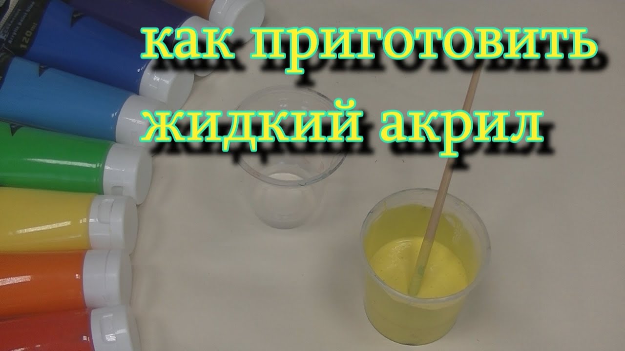 Жидкий акрил. Как приготовить акрил для заливки в технике 