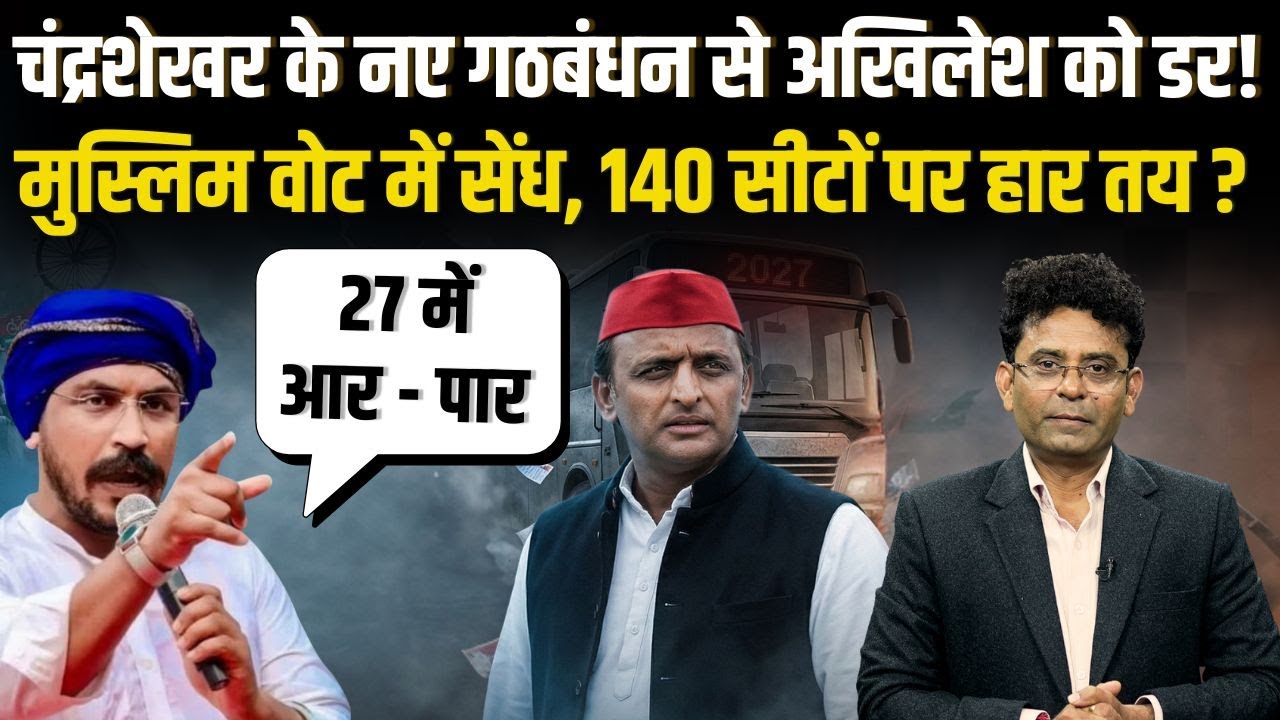 ओवैसी-चंद्रशेखर और स्वामी प्रसाद मौर्य का गठबंधन? अखिलेश यादव के लिए खतरे की घंटी! Third Front in UP