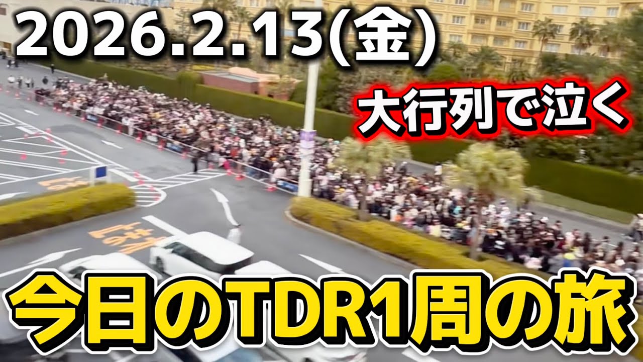 【速報】シー貸切営業でランド混雑⁉️今日のディズニーリゾート1周の旅【2026.2.13】
