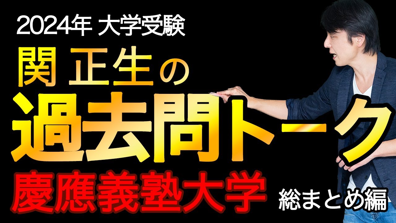 関 正生『過去問トーク 慶應義塾大学 総まとめ編』2024年入試  最新入試分析過去問トーク　№115