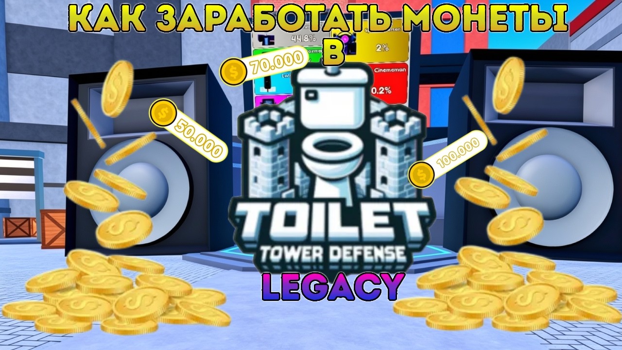 70К МОНЕТ В ДЕНЬ! 5 ЛУЧШИХ СПОСОБОВ ФАРМА | LEGACY Toilet Tower Defence