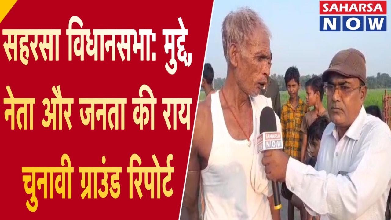 सहरसा विधानसभा: मुद्दे, नेता और जनता की राय | चुनावी ग्राउंड रिपोर्ट @Saharsanow