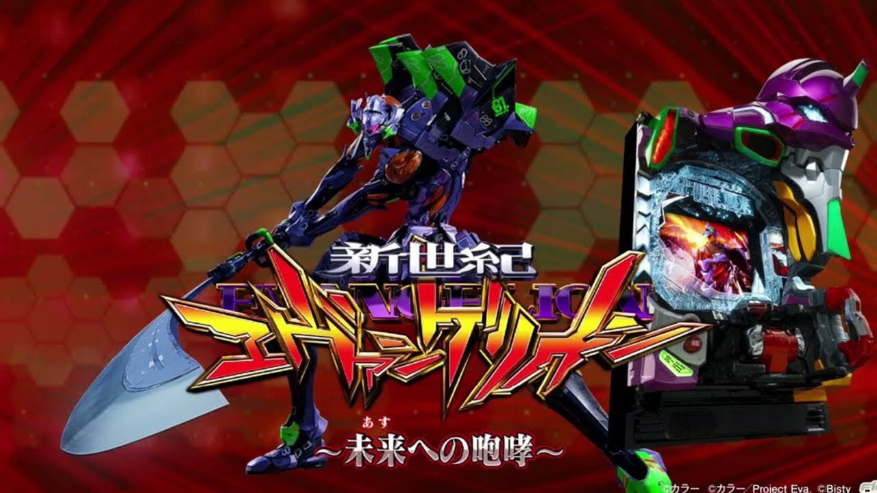 【覇権】P新世紀エヴァンゲリオン〜未来への咆哮〜　通常時BGM 作業用　「魂のルフラン」「集結の園へ」「残酷な天使のテーゼ」「暫し空に祈りて」「心よ原始に戻れ」