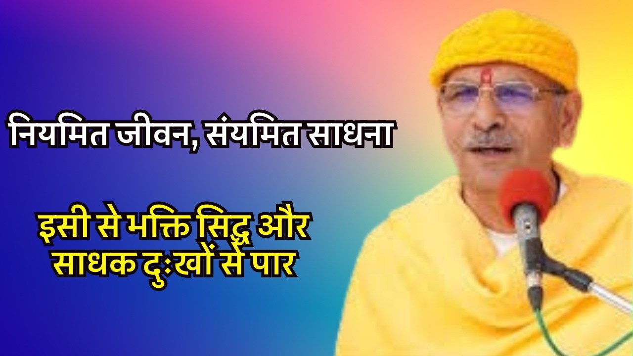 नियमित जीवन, संयमित साधना—इसी से भक्ति सिद्ध और साधक दुःखों से पार #sudhanshujimaharaj #hinduguru