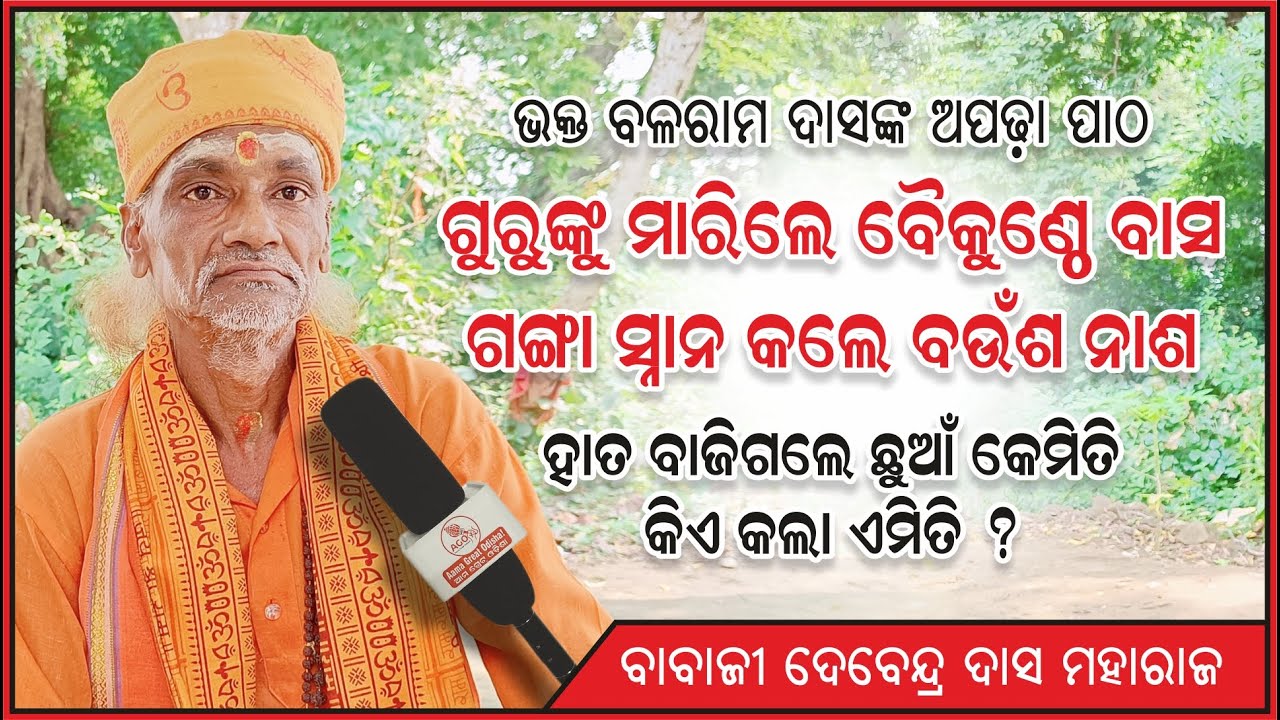 ଗୁରୁଙ୍କୁ ମାରିଲେ ବୈକୁଣ୍ଠେ ବାସ, ଗଙ୍ଗା ସ୍ନାନ କଲେ ବଉଁଶ ନାଶ | ବଳରାମ ଦାସଙ୍କ ଅପଢା ପାଠ | @AamaGreatOdisha