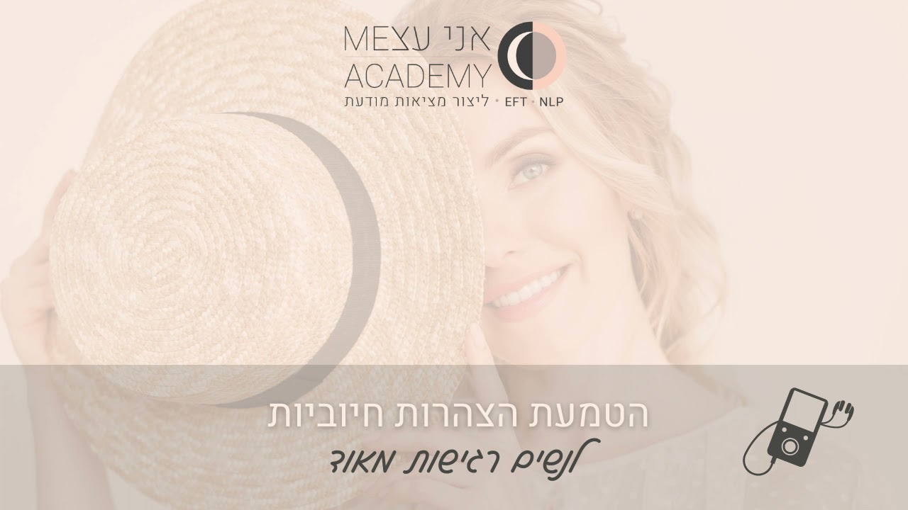הצהרות חיוביות לנשים רגישות מאוד - אפירמציות HSP