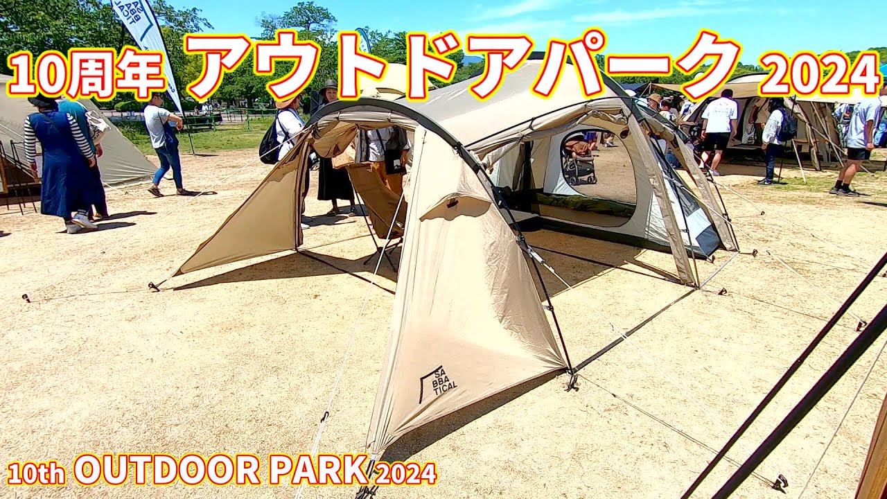 【10周年 アウトドア パーク 2024】SABBATICAL（サバティカル）ギリア（GILIA）インナーテント付きの紹介