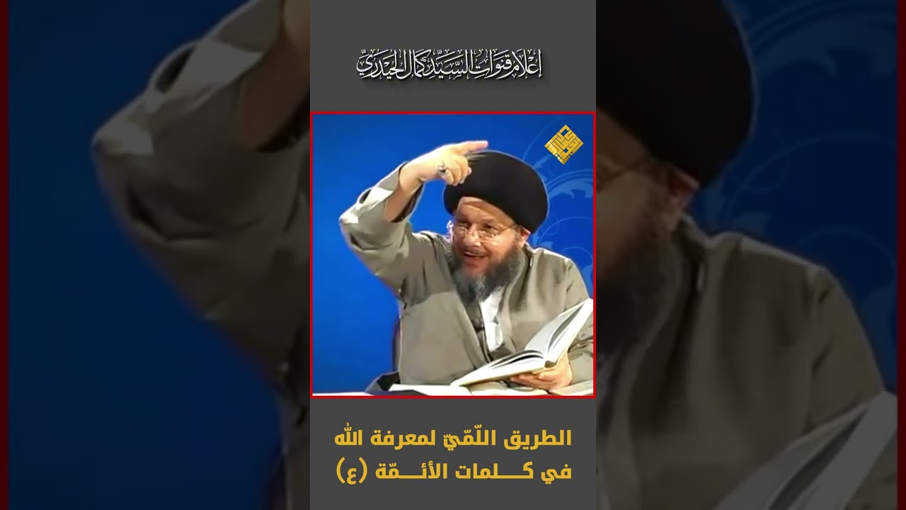 الطريق اللّمّيّ لمعرفة الله في كلمات الأئمّة (ع)