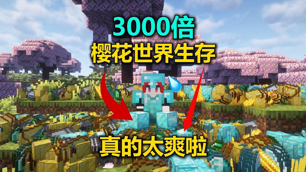 MC3000掉落！全世界變成櫻花林…你還能生存嗎？有秘技必救！ #我的世界 #MC #游戏 #生存 #游戏解说