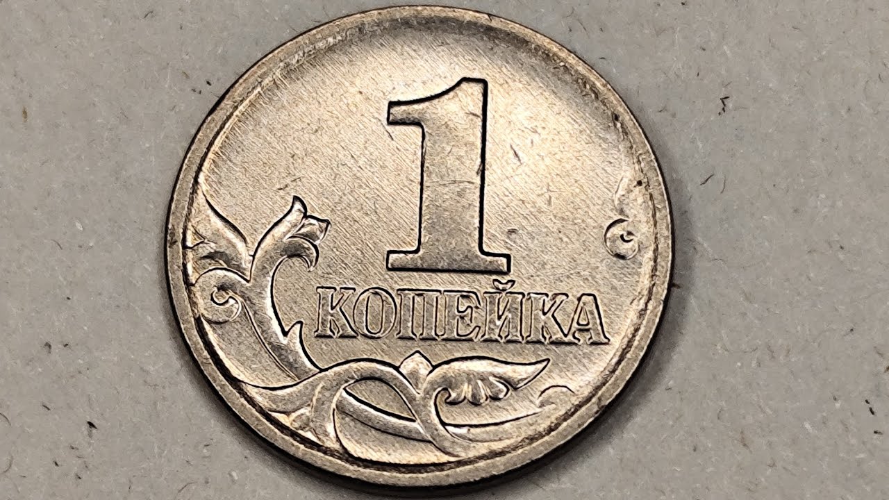 1 копейка 2006 года. М. Цена стоимость монеты разновидности.