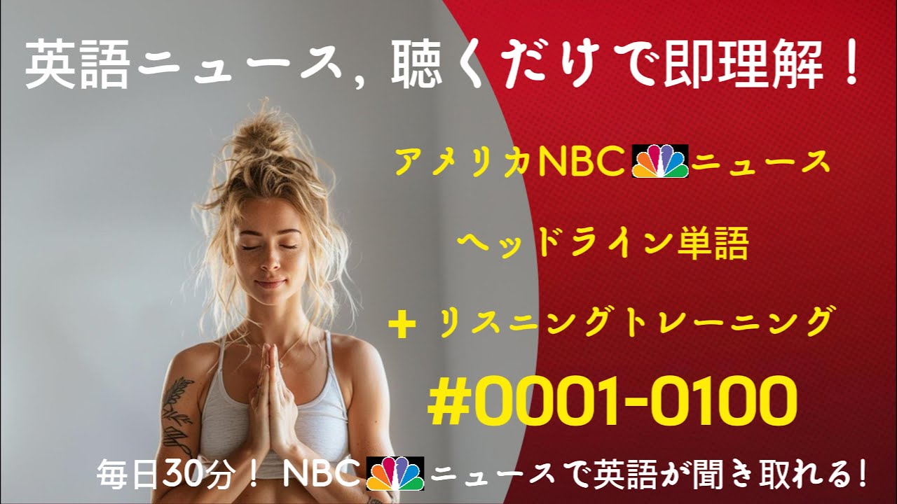 必須英単語100個 ／ 聞き流すだけで覚える英会話 ／ 1日30分で英語が聞こえるようになる ／ 流して学ぶ英語 ／ 必須単語で備える ／ #NBC 0001 0100 J