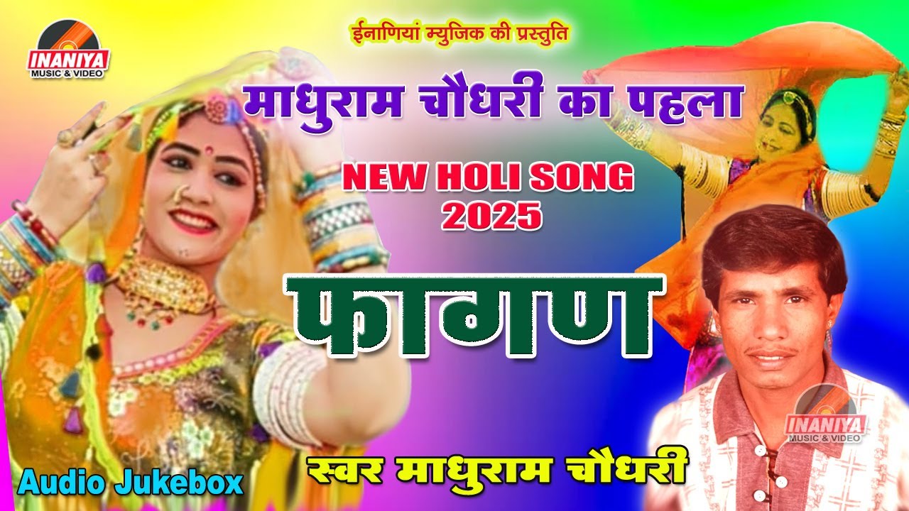 फागण माधुराम चौधरी सबसे पहला सुपरहिट फागण शिंवरु देवी शारदा,Fagan New 2025 Mahuram Choudhary Suprhit