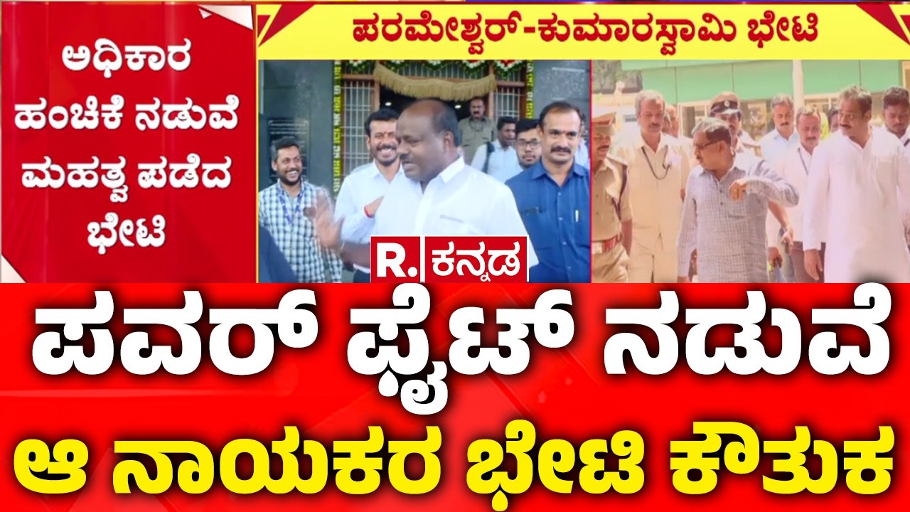 Parameshwar-Kumaraswamy Meeting | ರಾಜ್ಯ ರಾಜಕೀಯದಲ್ಲಿ ಸಂಚಲನ ಮೂಡಿಸೋ ಬೆಳವಣಿಗೆ
