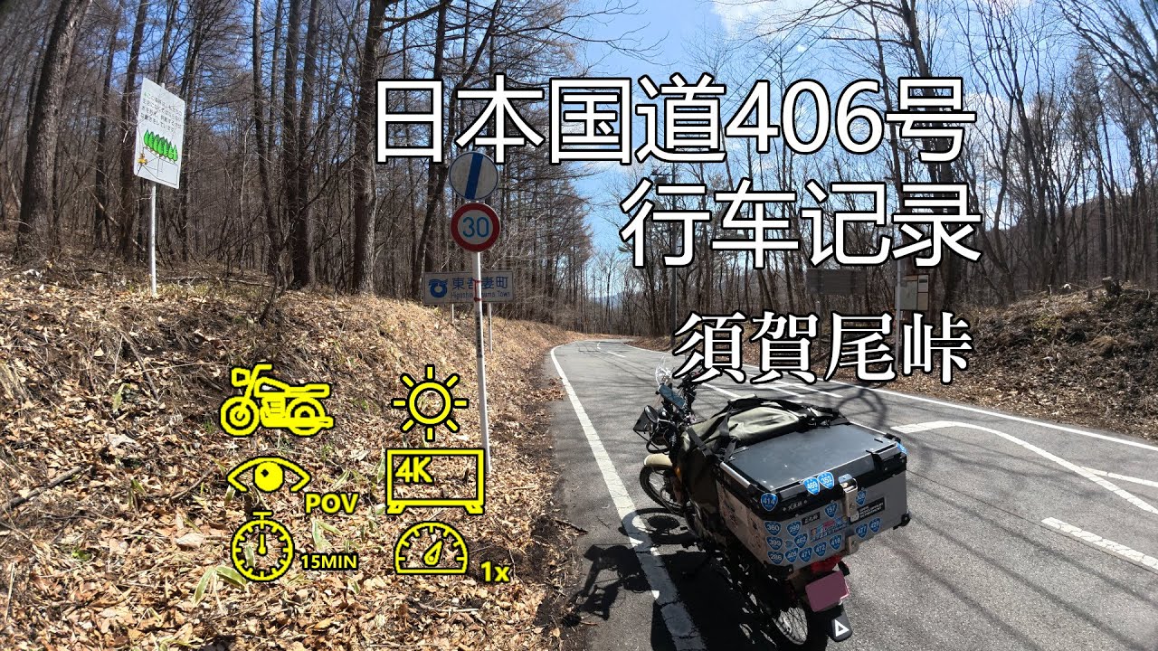 【日本鬼畜国道实走】国道406号 須賀尾峠