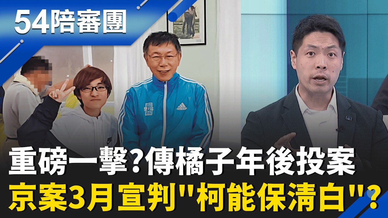 重磅一擊? 傳橘子年後返台投案+京華城案3/26宣判 柯
