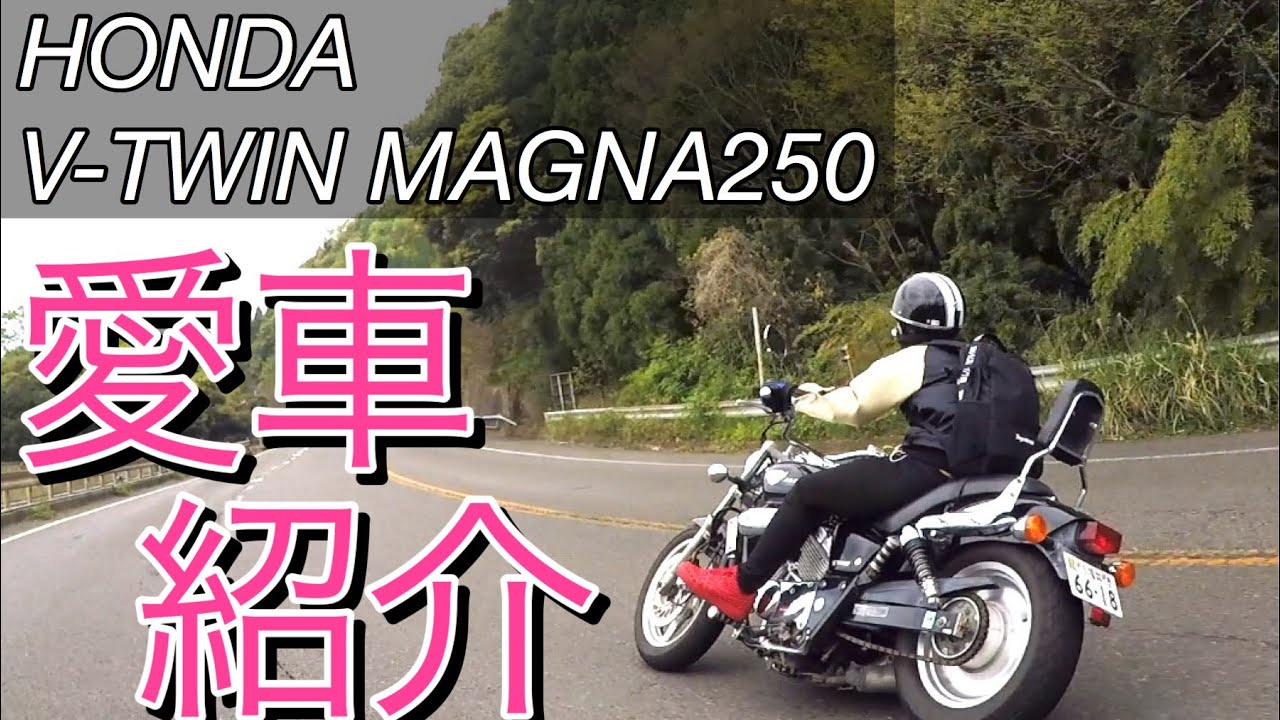 【愛車紹介】HONDA V−TWIN MAGNA250
