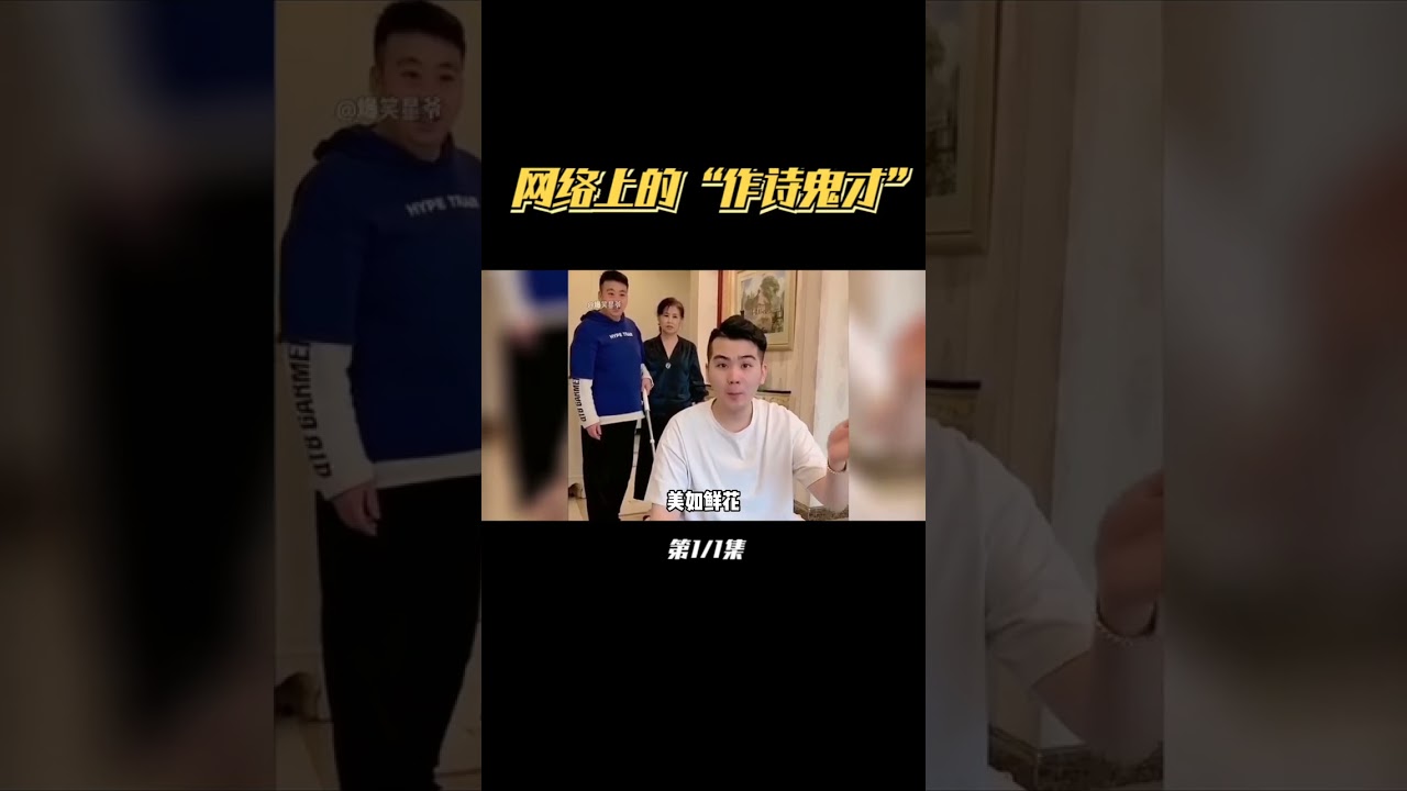 盘点网络上的&ldquo;作诗鬼才&rdquo;：幽默又不失内涵，进协会应该难度不大 #搞笑视频 #作诗鬼才 #吟诗一首