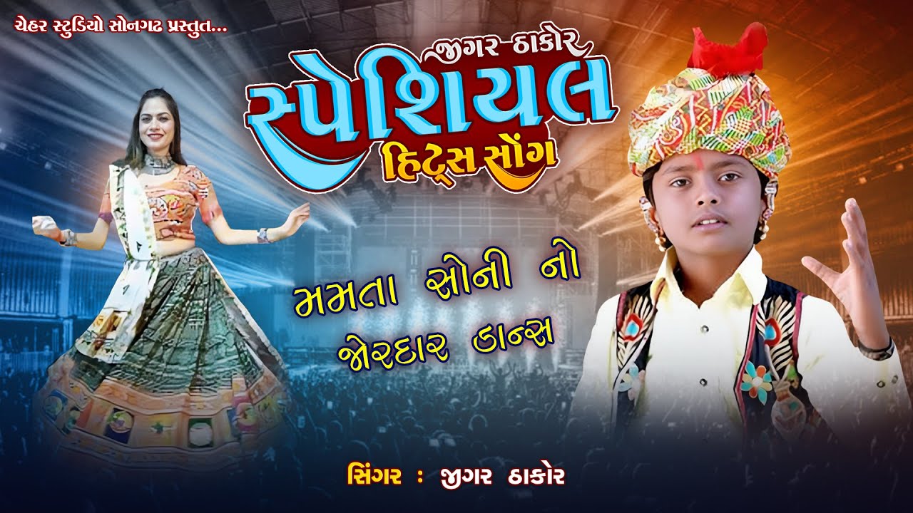 Jigar Thakor No Special Hits Song # Mamta Soni No Jordar  Dance # 2024 જોરદાર ધમાલ જીગર ઠાકોર