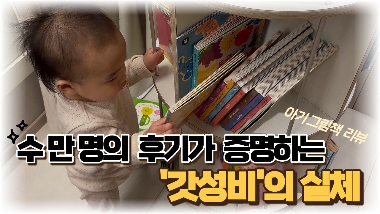 도대체 이 책이 왜 수만명을 홀렸을까?/아기그림책/야물야물/아기그림책추천