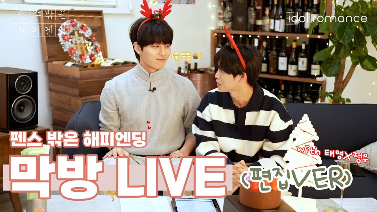 펜스 밖은 해피엔딩📖 l 막방 LIVE 편집본 [Happyending Romance]