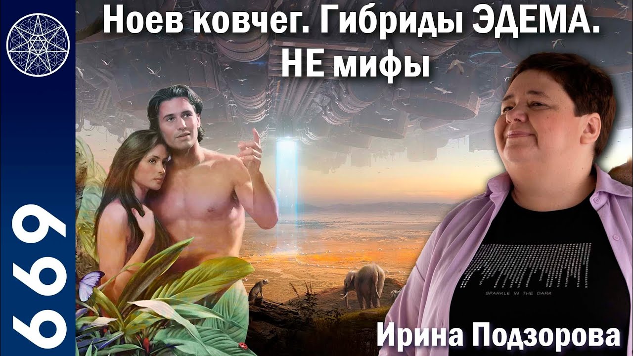 #669 Война с Селбетом 12000 лет назад. Ноев ковчег, гибриды Эдема, Фаэтон | НЕ мифы. Страх рептилий.