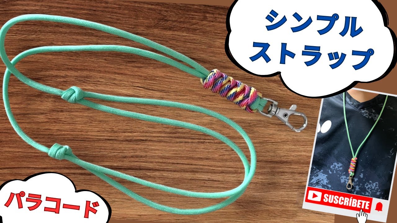 パラコード！シンプルストラップ♪長さ調整ができて便利だよ！