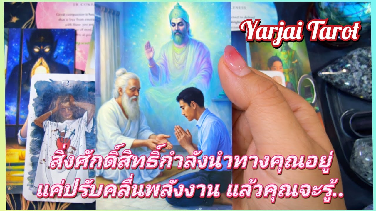 #random สิ่งศักดิ์สิทธิ์นำทางคุณอยู่ แค่ปรับคลื่นพลังงาน #สิ่งศักดิ์สิทธิ์ #yarjaitarot #tarot 