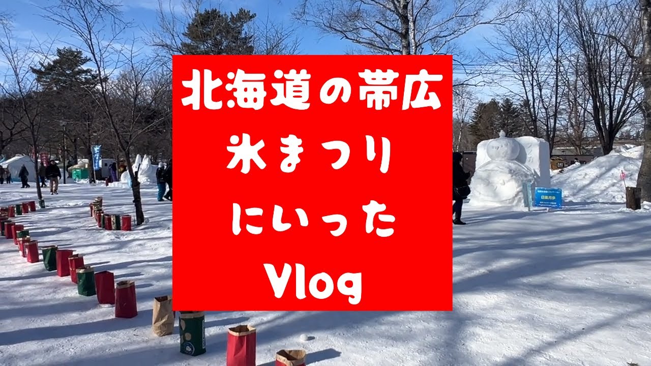 北海道の帯広「氷まつり」にいったVlog