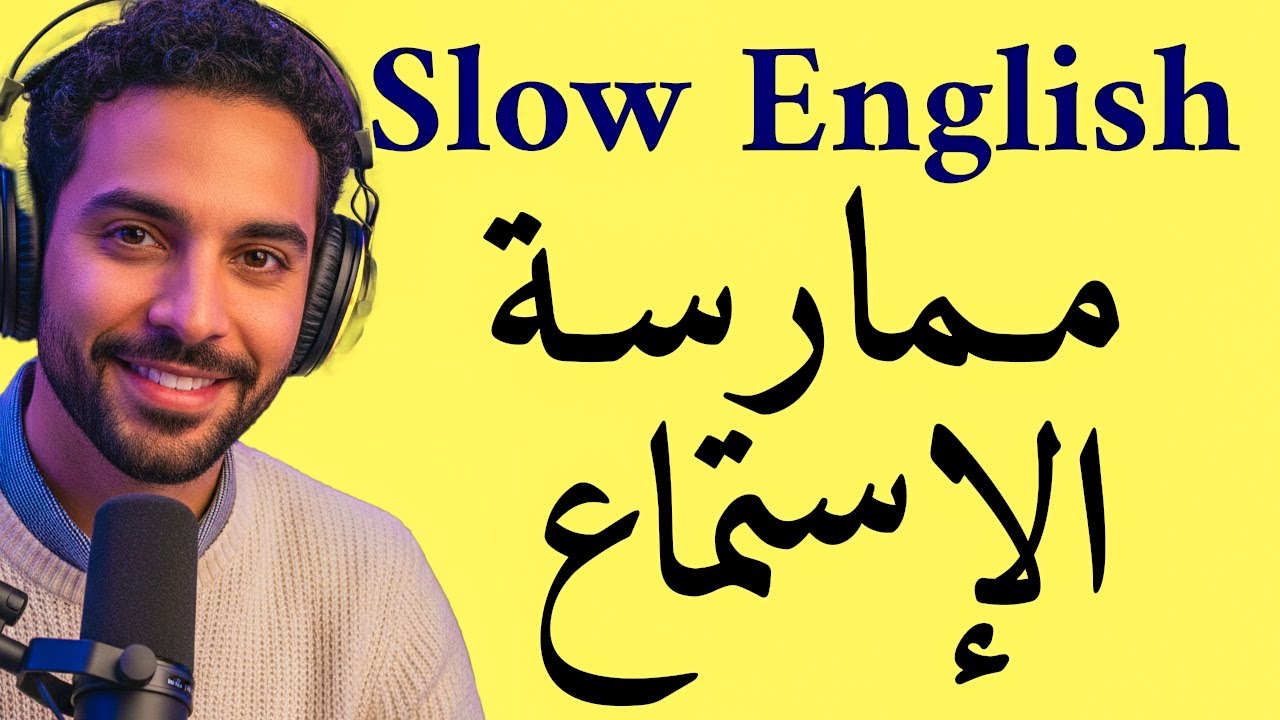 من مبتدئ إلى محترف | الاستماع البطيء والطلاقة الكاملة في الإنجليزية | Slow English