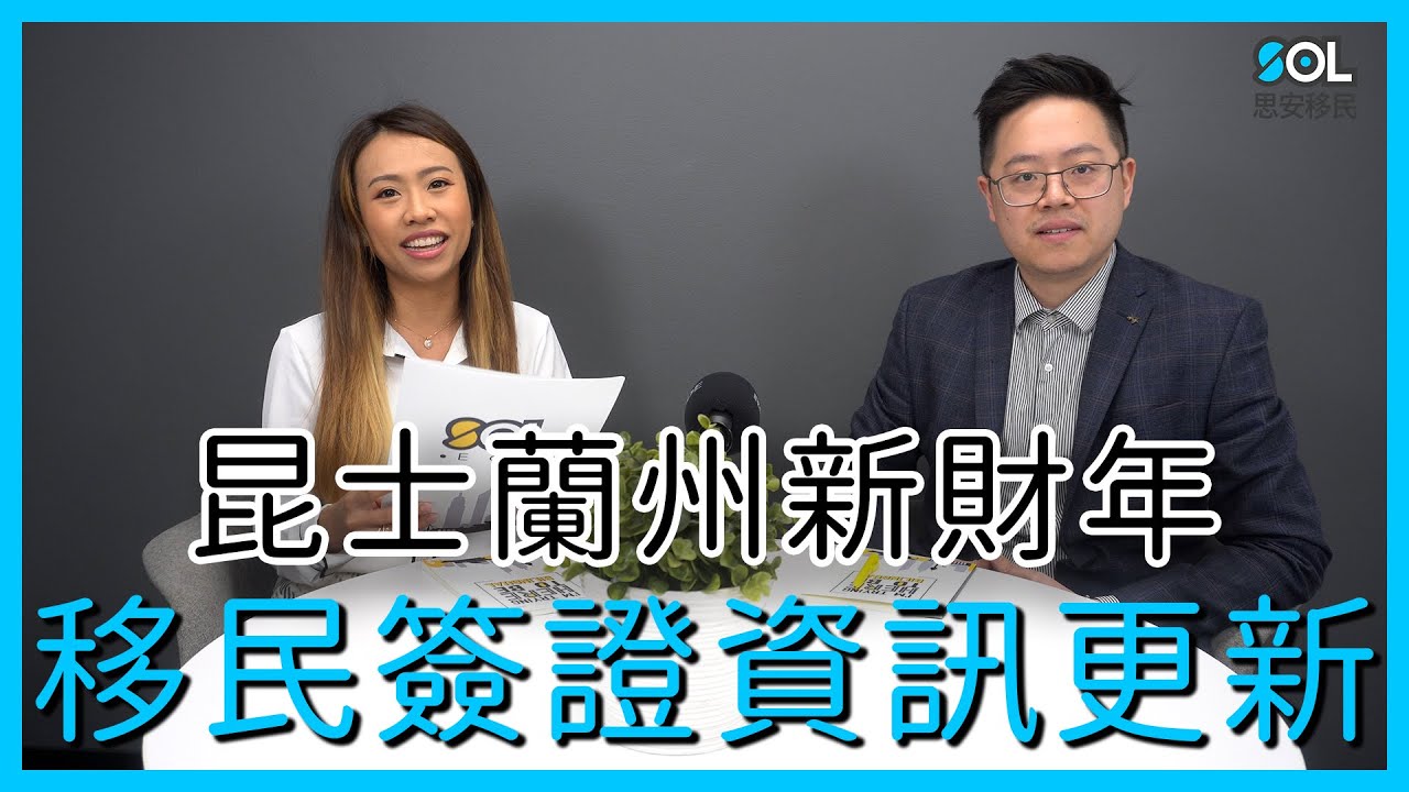 【澳洲移民】2022最新資訊：189獨立技術移民簽證 190州擔保技術移民永居簽證 491偏遠地區州擔保技術移民簽證