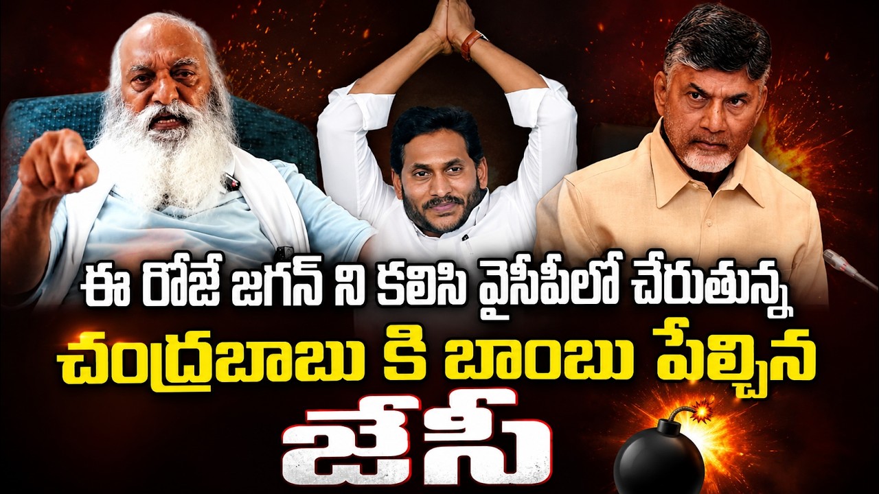 కూట&zwnj;మికి JC Prabhakar Reddy బిగ్ షాక్&zwnj;.! | YS Jagan | JC Prabhakar Reddy | YSRCP vs TDP | Sathvika |